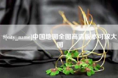 莒县中国地图全图高清版本可放大图