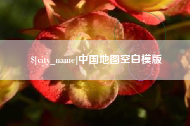 莒县中国地图空白模版