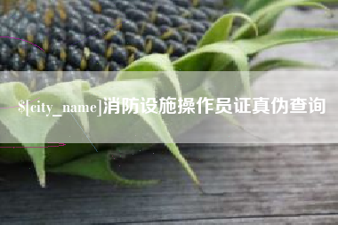 莒县消防设施操作员证真伪查询