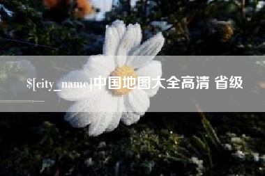 莒县中国地图大全高清 省级