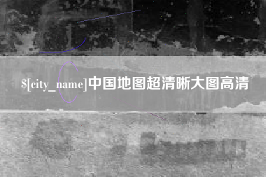 莒县中国地图超清晰大图高清