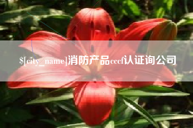 莒县消防产品cccf认证询公司