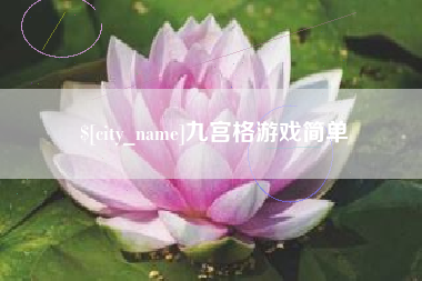 莒县九宫格游戏简单