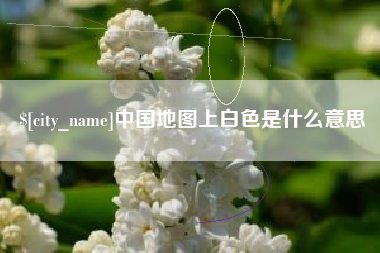 莒县中国地图上白色是什么意思