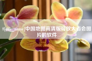 莒县中国地图高清版可放大省会图片的软件