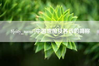 莒县中国地图及各省的简称