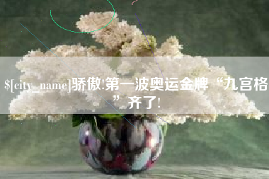莒县骄傲!第一波奥运金牌“九宫格”齐了!