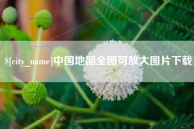 莒县中国地图全图可放大图片下载