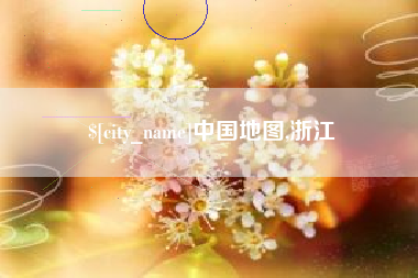 莒县中国地图,浙江