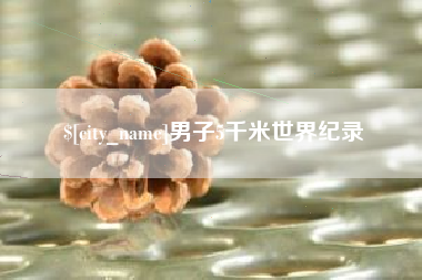 莒县男子5千米世界纪录