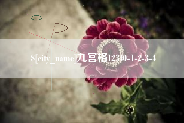 莒县九宫格12340-1-2-3-4