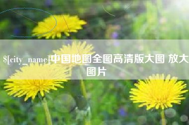 莒县中国地图全图高清版大图 放大图片
