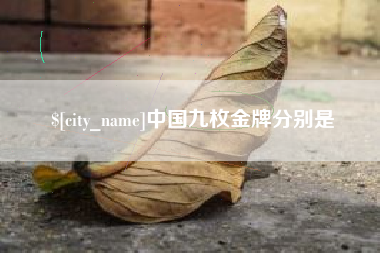 莒县中国九枚金牌分别是
