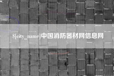 莒县中国消防器材网信息网
