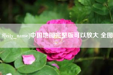 莒县中国地图完整版可以放大 全图