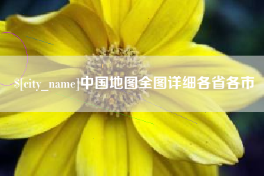 莒县中国地图全图详细各省各市