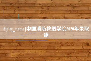 莒县中国消防救援学院2020年录取线