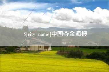 莒县中国夺金海报