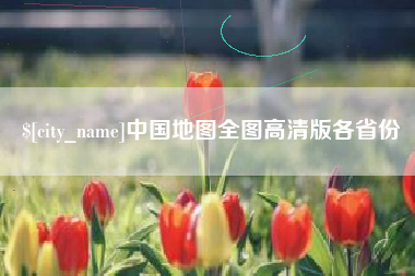 莒县中国地图全图高清版各省份