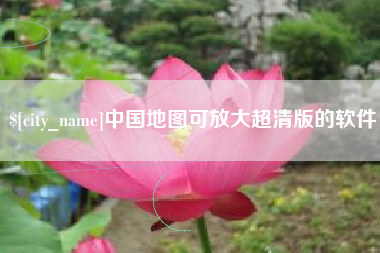 莒县中国地图可放大超清版的软件