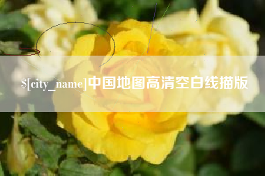 莒县中国地图高清空白线描版