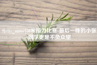 莒县50米接力比赛-最后一棒的小张同学更是不负众望