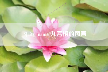 莒县九宫格的图画