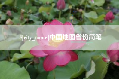 莒县中国地图省份简笔