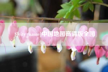莒县中国地图高清版全图