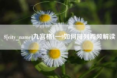 莒县九宫格1一9如何排列视频解读
