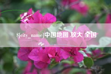 莒县中国地图 放大 全国