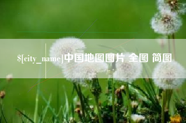 莒县中国地图图片 全图 简图