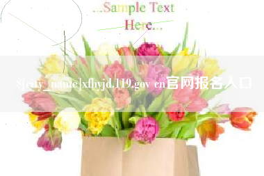 莒县xfhyjd.119.gov cn官网报名入口