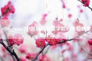 莒县中国消防救援学院的体检要求是什么