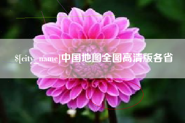 莒县中国地图全图高清版各省