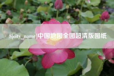 莒县中国地图全图超清版图纸