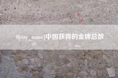 莒县中国获得的金牌总数