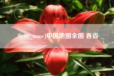 莒县中国地图全图 各省