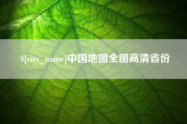 莒县中国地图全图高清省份