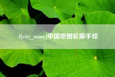 莒县中国地图轮廓手绘
