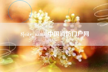 莒县中国消防门户网