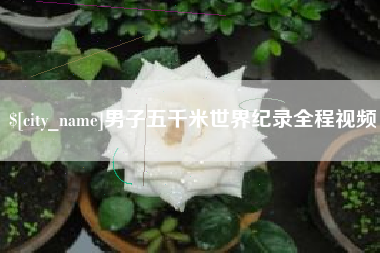 莒县男子五千米世界纪录全程视频