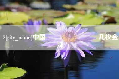 莒县中国🇨🇳几枚金牌