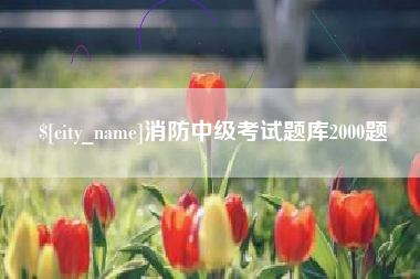 莒县消防中级考试题库2000题