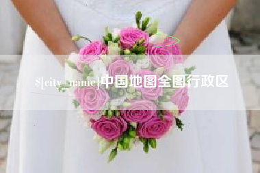 莒县中国地图全图行政区