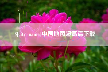 莒县中国地图超高清下载