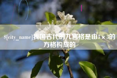莒县我国古代的九宫格是由3×3的方格构成的