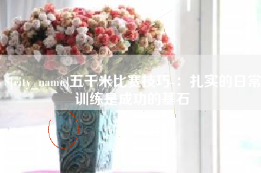 莒县五千米比赛技巧-：扎实的日常训练是成功的基石