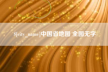莒县中国省地图 全图无字