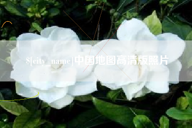 莒县中国地图高清版照片